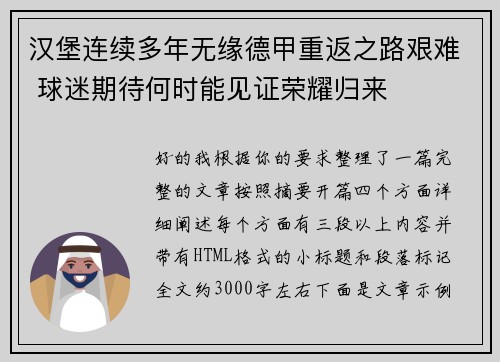 汉堡连续多年无缘德甲重返之路艰难 球迷期待何时能见证荣耀归来