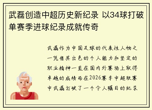武磊创造中超历史新纪录 以34球打破单赛季进球纪录成就传奇