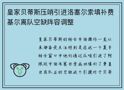 皇家贝蒂斯压哨引进洛塞尔索填补费基尔离队空缺阵容调整 皇家贝蒂斯压哨引进洛塞尔索填补费基尔离队空缺阵容调整