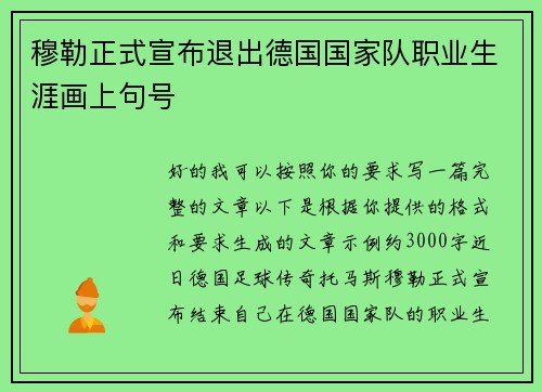 穆勒正式宣布退出德国国家队职业生涯画上句号 穆勒正式宣布退出德国国家队职业生涯画上句号