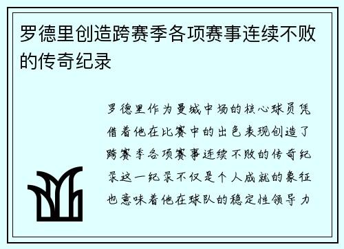罗德里创造跨赛季各项赛事连续不败的传奇纪录