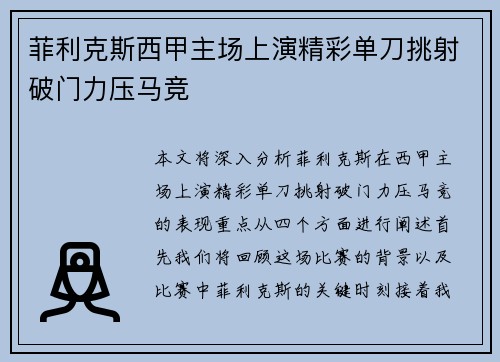 菲利克斯西甲主场上演精彩单刀挑射破门力压马竞