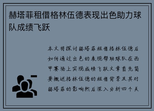 赫塔菲租借格林伍德表现出色助力球队成绩飞跃 赫塔菲租借格林伍德表现出色助力球队成绩飞跃