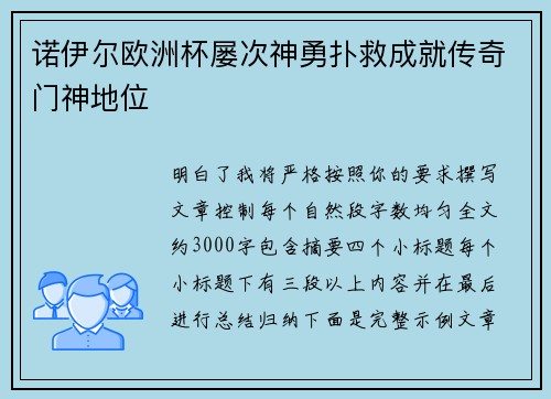诺伊尔欧洲杯屡次神勇扑救成就传奇门神地位