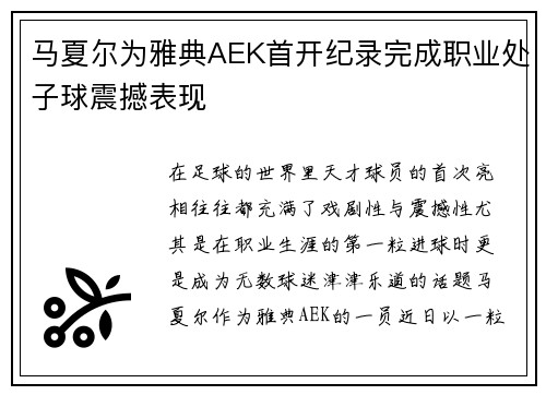 马夏尔为雅典AEK首开纪录完成职业处子球震撼表现