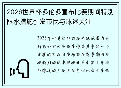 2026世界杯多伦多宣布比赛期间特别限水措施引发市民与球迷关注