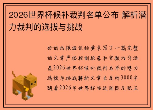 2026世界杯候补裁判名单公布 解析潜力裁判的选拔与挑战 2026世界杯候补裁判名单公布 解析潜力裁判的选拔与挑战