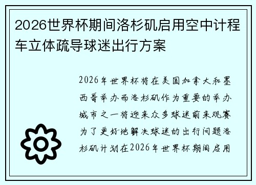 2026世界杯期间洛杉矶启用空中计程车立体疏导球迷出行方案 2026世界杯期间洛杉矶启用空中计程车立体疏导球迷出行方案