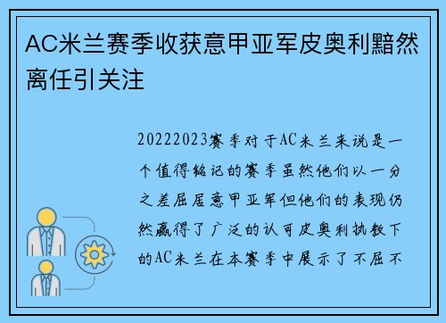 AC米兰赛季收获意甲亚军皮奥利黯然离任引关注 AC米兰赛季收获意甲亚军皮奥利黯然离任引关注