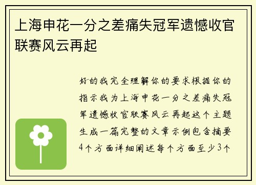 上海申花一分之差痛失冠军遗憾收官联赛风云再起 上海申花一分之差痛失冠军遗憾收官联赛风云再起