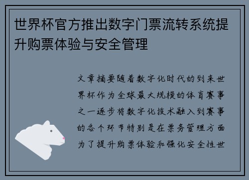 世界杯官方推出数字门票流转系统提升购票体验与安全管理 世界杯官方推出数字门票流转系统提升购票体验与安全管理