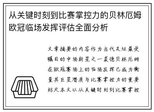 从关键时刻到比赛掌控力的贝林厄姆欧冠临场发挥评估全面分析