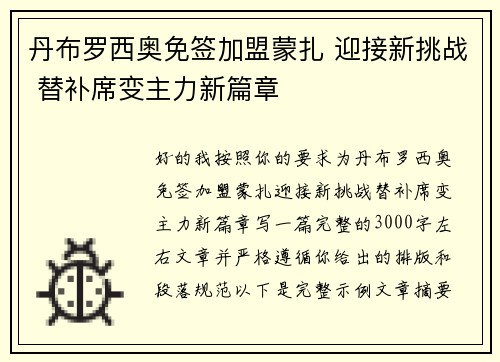 丹布罗西奥免签加盟蒙扎 迎接新挑战 替补席变主力新篇章 丹布罗西奥免签加盟蒙扎 迎接新挑战 替补席变主力新篇章