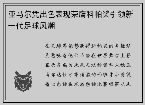 亚马尔凭出色表现荣膺科帕奖引领新一代足球风潮 亚马尔凭出色表现荣膺科帕奖引领新一代足球风潮