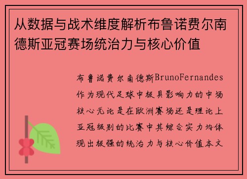 从数据与战术维度解析布鲁诺费尔南德斯亚冠赛场统治力与核心价值 从数据与战术维度解析布鲁诺费尔南德斯亚冠赛场统治力与核心价值