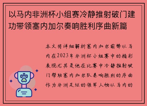 以马内非洲杯小组赛冷静推射破门建功带领塞内加尔奏响胜利序曲新篇