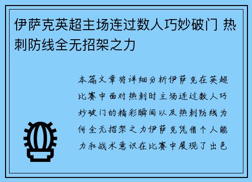 伊萨克英超主场连过数人巧妙破门 热刺防线全无招架之力