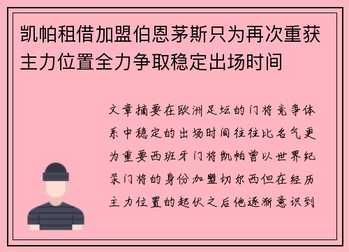 凯帕租借加盟伯恩茅斯只为再次重获主力位置全力争取稳定出场时间