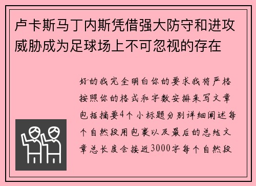 卢卡斯马丁内斯凭借强大防守和进攻威胁成为足球场上不可忽视的存在 卢卡斯马丁内斯凭借强大防守和进攻威胁成为足球场上不可忽视的存在