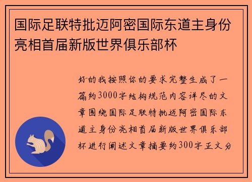 国际足联特批迈阿密国际东道主身份亮相首届新版世界俱乐部杯 国际足联特批迈阿密国际东道主身份亮相首届新版世界俱乐部杯