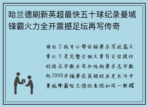 哈兰德刷新英超最快五十球纪录曼城锋霸火力全开震撼足坛再写传奇