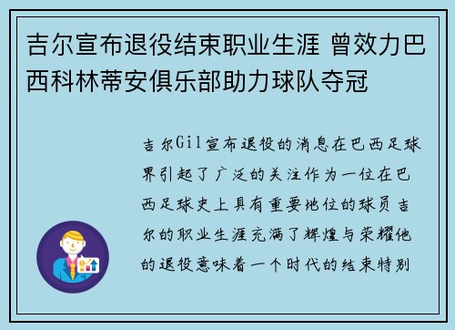 吉尔宣布退役结束职业生涯 曾效力巴西科林蒂安俱乐部助力球队夺冠