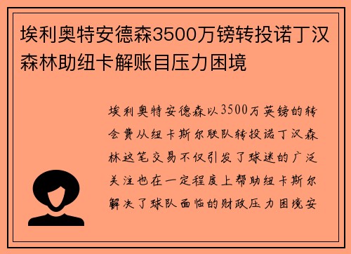 埃利奥特安德森3500万镑转投诺丁汉森林助纽卡解账目压力困境 埃利奥特安德森3500万镑转投诺丁汉森林助纽卡解账目压力困境