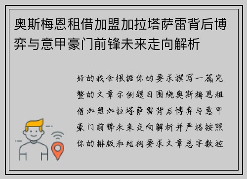 奥斯梅恩租借加盟加拉塔萨雷背后博弈与意甲豪门前锋未来走向解析