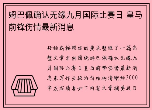 姆巴佩确认无缘九月国际比赛日 皇马前锋伤情最新消息 姆巴佩确认无缘九月国际比赛日 皇马前锋伤情最新消息