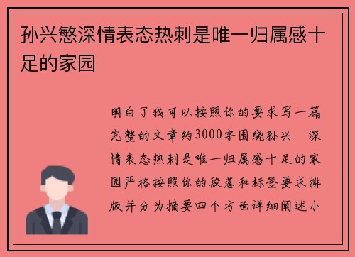 孙兴慜深情表态热刺是唯一归属感十足的家园 孙兴慜深情表态热刺是唯一归属感十足的家园