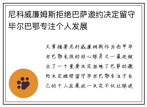 尼科威廉姆斯拒绝巴萨邀约决定留守毕尔巴鄂专注个人发展 尼科威廉姆斯拒绝巴萨邀约决定留守毕尔巴鄂专注个人发展
