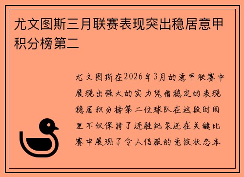 尤文图斯三月联赛表现突出稳居意甲积分榜第二 尤文图斯三月联赛表现突出稳居意甲积分榜第二
