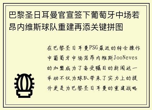 巴黎圣日耳曼官宣签下葡萄牙中场若昂内维斯球队重建再添关键拼图