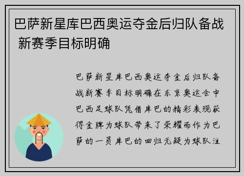 巴萨新星库巴西奥运夺金后归队备战 新赛季目标明确 巴萨新星库巴西奥运夺金后归队备战 新赛季目标明确