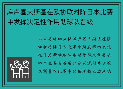 库卢塞夫斯基在欧协联对阵日本比赛中发挥决定性作用助球队晋级