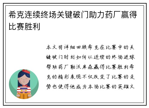 希克连续终场关键破门助力药厂赢得比赛胜利 希克连续终场关键破门助力药厂赢得比赛胜利
