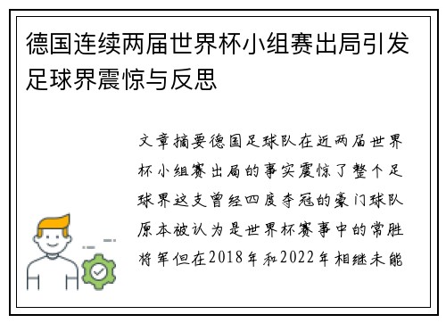 德国连续两届世界杯小组赛出局引发足球界震惊与反思