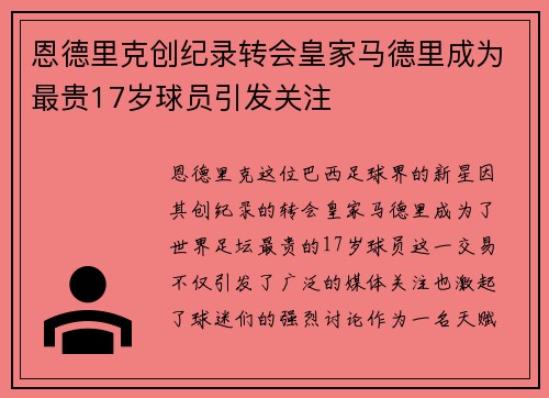 恩德里克创纪录转会皇家马德里成为最贵17岁球员引发关注