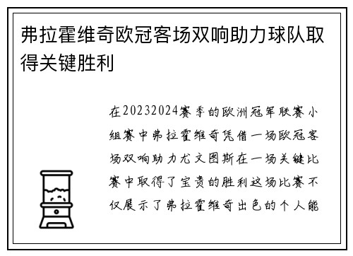 弗拉霍维奇欧冠客场双响助力球队取得关键胜利 弗拉霍维奇欧冠客场双响助力球队取得关键胜利
