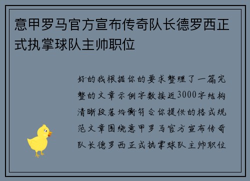 意甲罗马官方宣布传奇队长德罗西正式执掌球队主帅职位