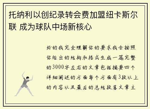 托纳利以创纪录转会费加盟纽卡斯尔联 成为球队中场新核心 托纳利以创纪录转会费加盟纽卡斯尔联 成为球队中场新核心