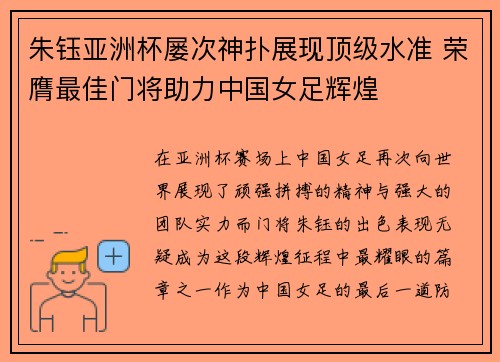 朱钰亚洲杯屡次神扑展现顶级水准 荣膺最佳门将助力中国女足辉煌 朱钰亚洲杯屡次神扑展现顶级水准 荣膺最佳门将助力中国女足辉煌
