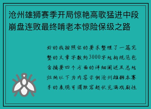 沧州雄狮赛季开局惊艳高歌猛进中段崩盘连败最终啃老本惊险保级之路 沧州雄狮赛季开局惊艳高歌猛进中段崩盘连败最终啃老本惊险保级之路