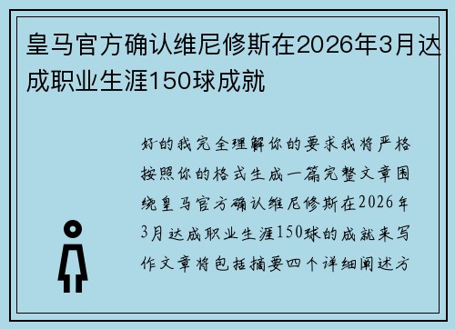 皇马官方确认维尼修斯在2026年3月达成职业生涯150球成就